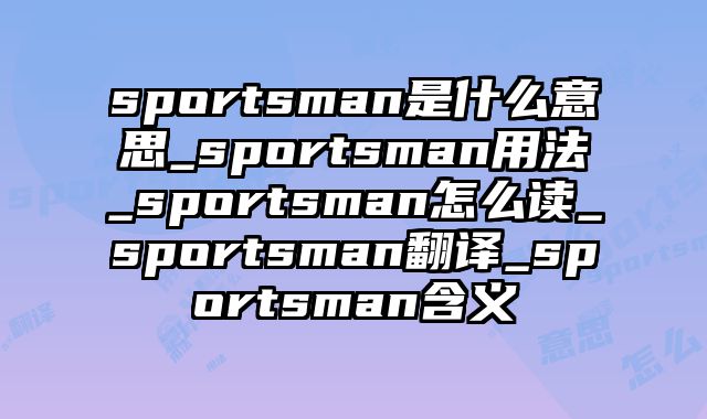 sportsman是什么意思_sportsman用法_sportsman怎么读_sportsman翻译_sportsman含义
