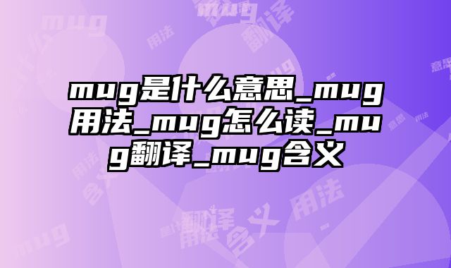 mug是什么意思_mug用法_mug怎么读_mug翻译_mug含义