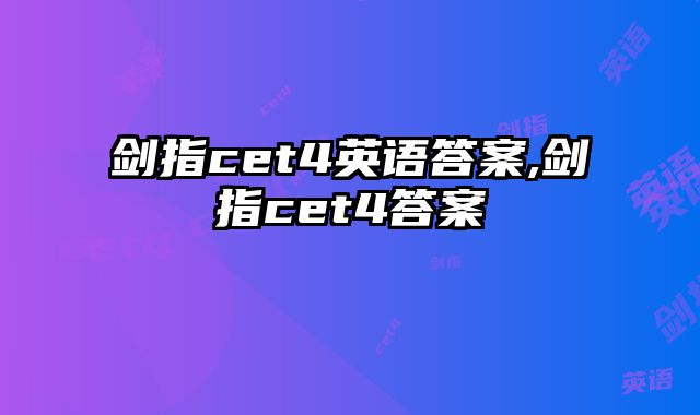 剑指cet4英语答案,剑指cet4答案
