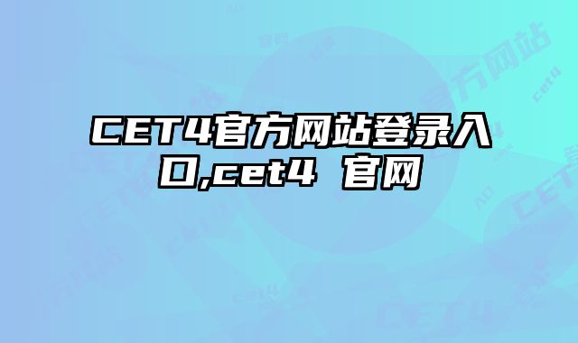 CET4官方网站登录入口,cet4 官网