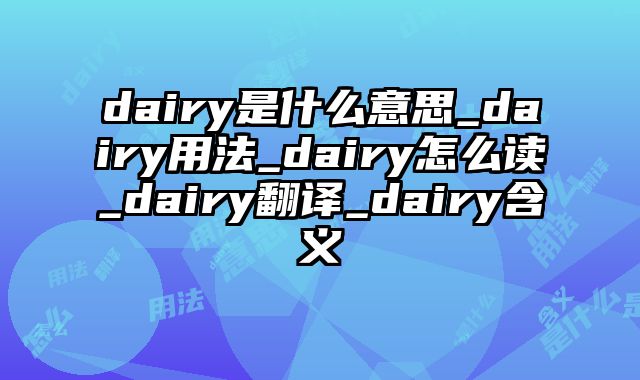 dairy是什么意思_dairy用法_dairy怎么读_dairy翻译_dairy含义