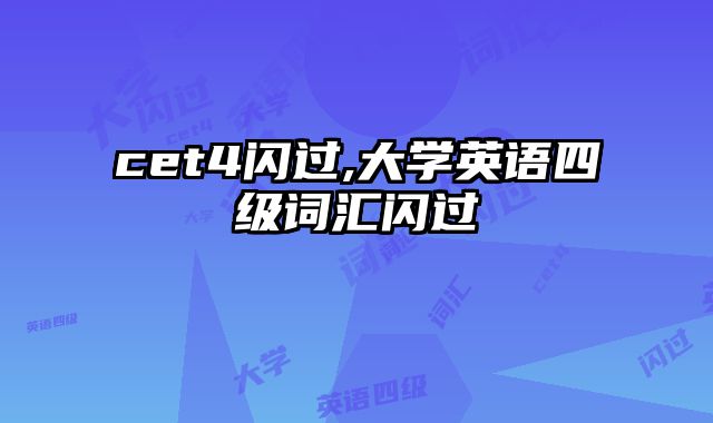 cet4闪过,大学英语四级词汇闪过