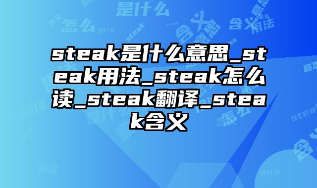 steak是什么意思_steak用法_steak怎么读_steak翻译_steak含义
