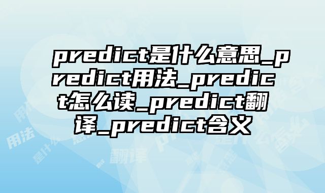 predict是什么意思_predict用法_predict怎么读_predict翻译_predict含义
