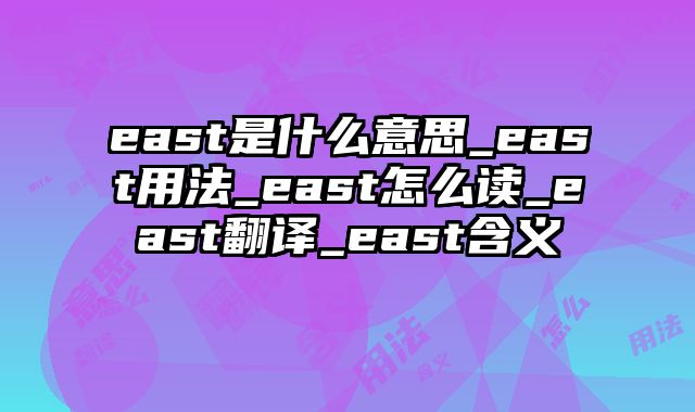 east是什么意思_east用法_east怎么读_east翻译_east含义