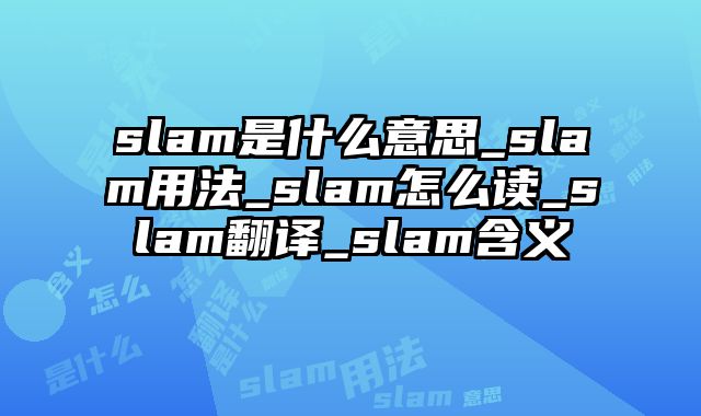 slam是什么意思_slam用法_slam怎么读_slam翻译_slam含义