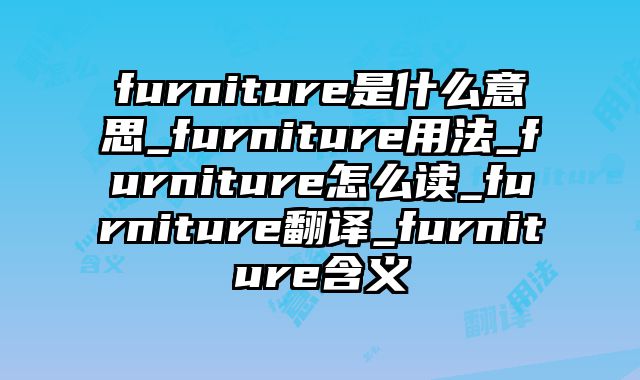 furniture是什么意思_furniture用法_furniture怎么读_furniture翻译_furniture含义