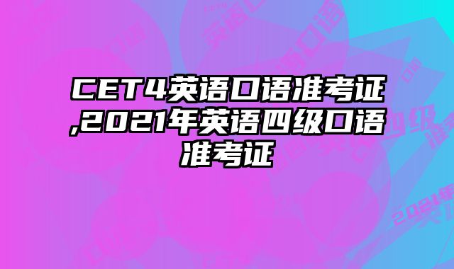 CET4英语口语准考证,2021年英语四级口语准考证