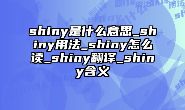 shiny是什么意思_shiny用法_shiny怎么读_shiny翻译_shiny含义