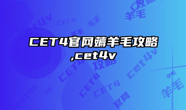 CET4官网薅羊毛攻略,cet4v