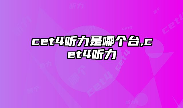 cet4听力是哪个台,cet4听力