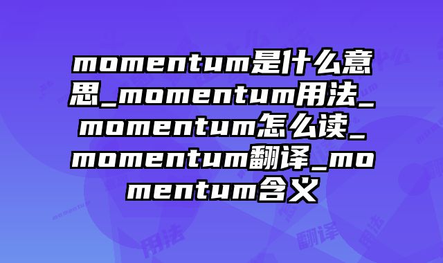momentum是什么意思_momentum用法_momentum怎么读_momentum翻译_momentum含义