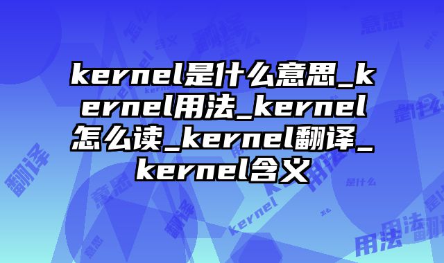 kernel是什么意思_kernel用法_kernel怎么读_kernel翻译_kernel含义