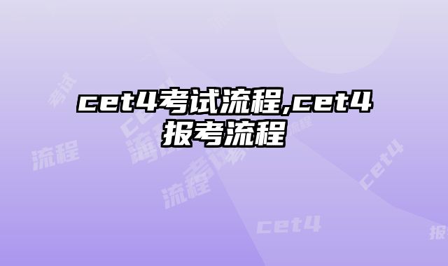 cet4考试流程,cet4报考流程