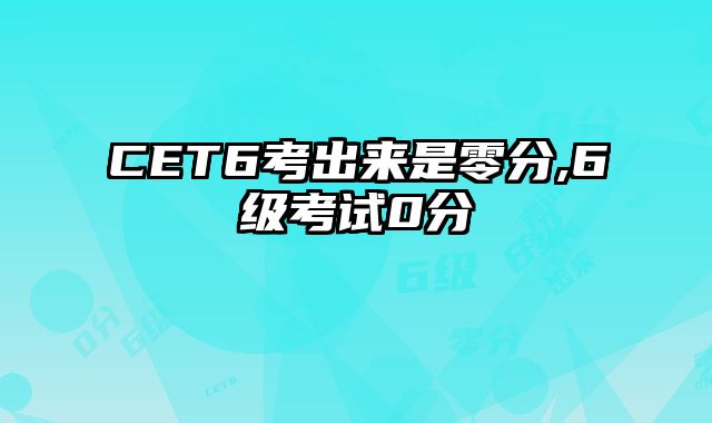 CET6考出来是零分,6级考试0分