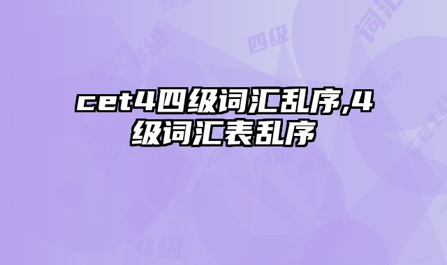 cet4四级词汇乱序,4级词汇表乱序