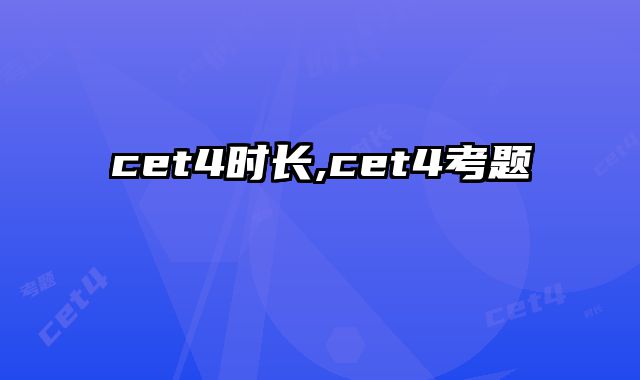 cet4时长,cet4考题