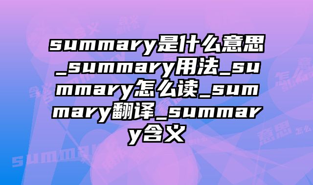 summary是什么意思_summary用法_summary怎么读_summary翻译_summary含义