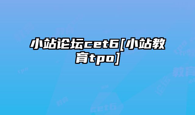 小站论坛cet6[小站教育tpo]