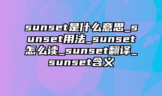 sunset是什么意思_sunset用法_sunset怎么读_sunset翻译_sunset含义