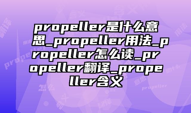 propeller是什么意思_propeller用法_propeller怎么读_propeller翻译_propeller含义