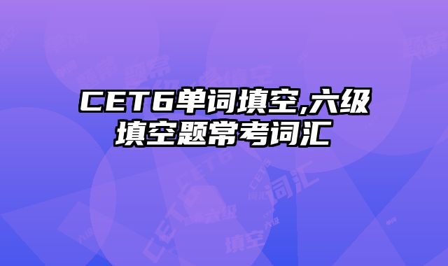 CET6单词填空,六级填空题常考词汇