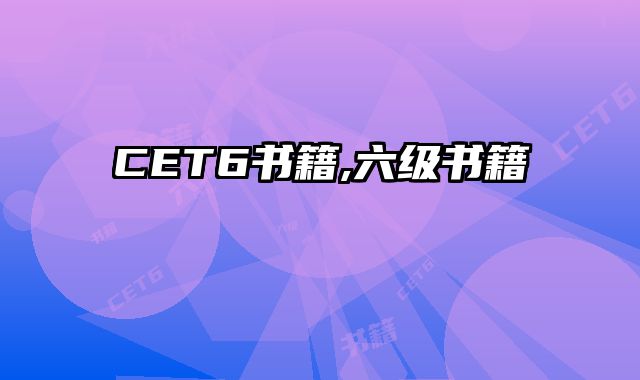 CET6书籍,六级书籍