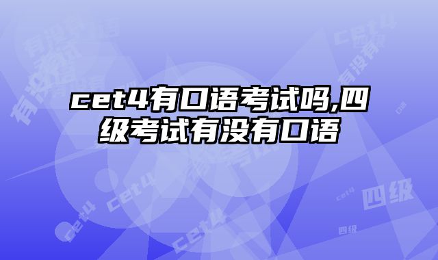 cet4有口语考试吗,四级考试有没有口语