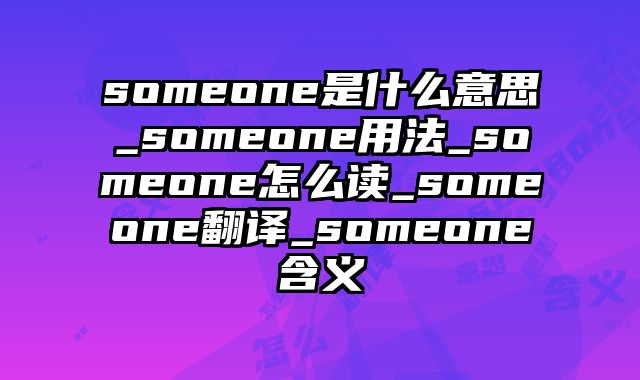 someone是什么意思_someone用法_someone怎么读_someone翻译_someone含义