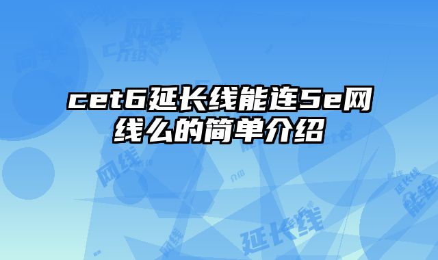 cet6延长线能连5e网线么的简单介绍