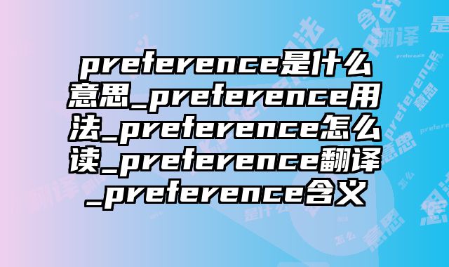preference是什么意思_preference用法_preference怎么读_preference翻译_preference含义