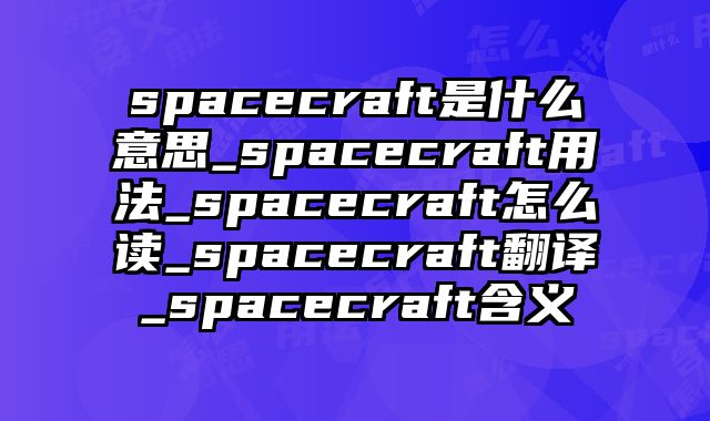 spacecraft是什么意思_spacecraft用法_spacecraft怎么读_spacecraft翻译_spacecraft含义