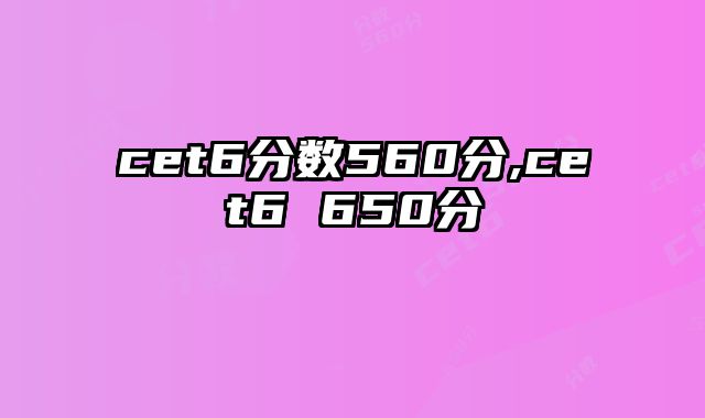 cet6分数560分,cet6 650分