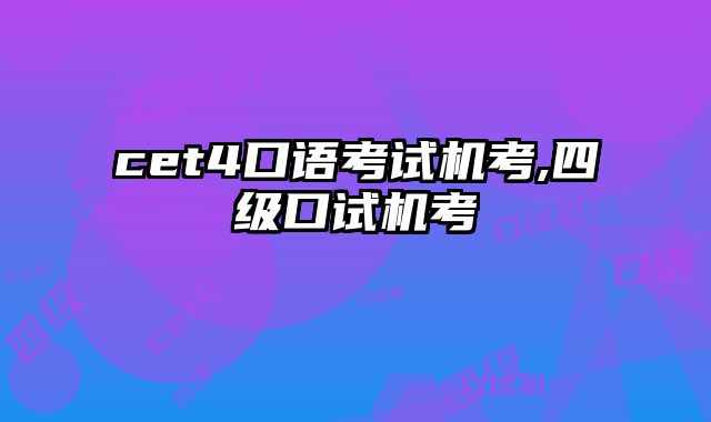 cet4口语考试机考,四级口试机考