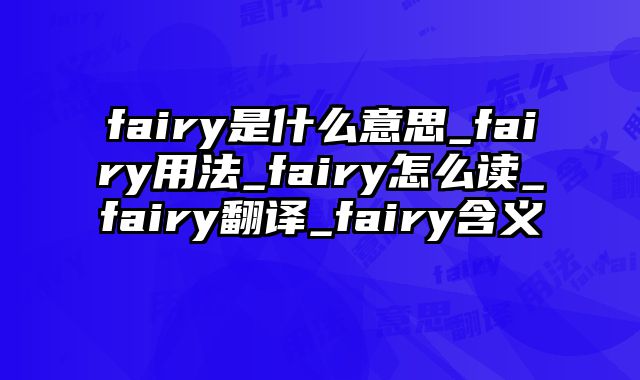 fairy是什么意思_fairy用法_fairy怎么读_fairy翻译_fairy含义