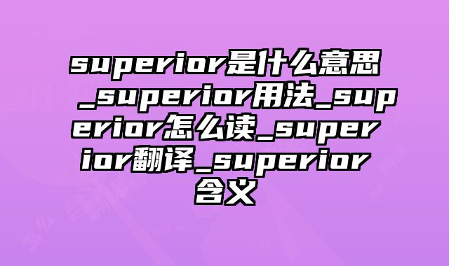 superior是什么意思_superior用法_superior怎么读_superior翻译_superior含义