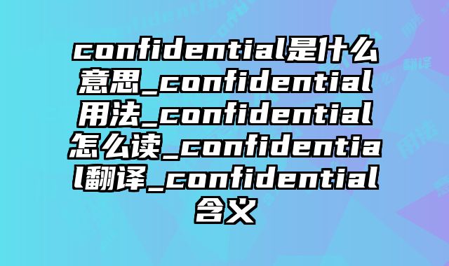confidential是什么意思_confidential用法_confidential怎么读_confidential翻译_confidential含义
