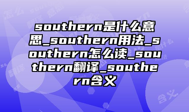 southern是什么意思_southern用法_southern怎么读_southern翻译_southern含义