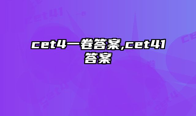 cet4一卷答案,cet41答案