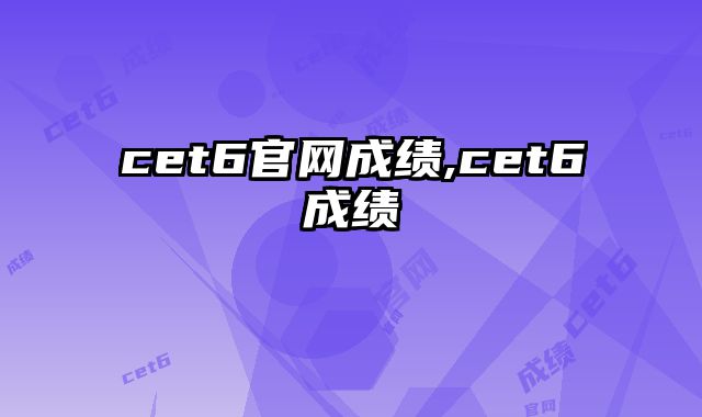 cet6官网成绩,cet6成绩