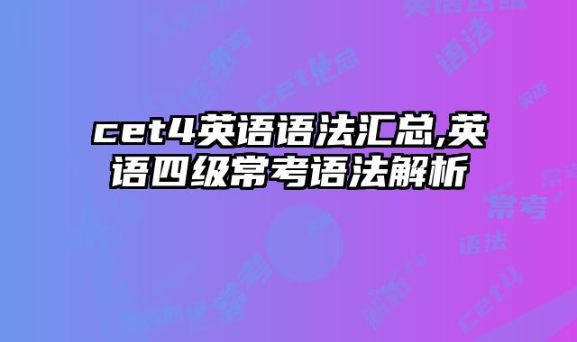 cet4英语语法汇总,英语四级常考语法解析