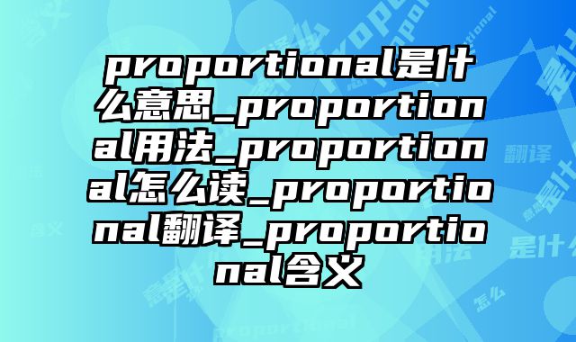 proportional是什么意思_proportional用法_proportional怎么读_proportional翻译_proportional含义