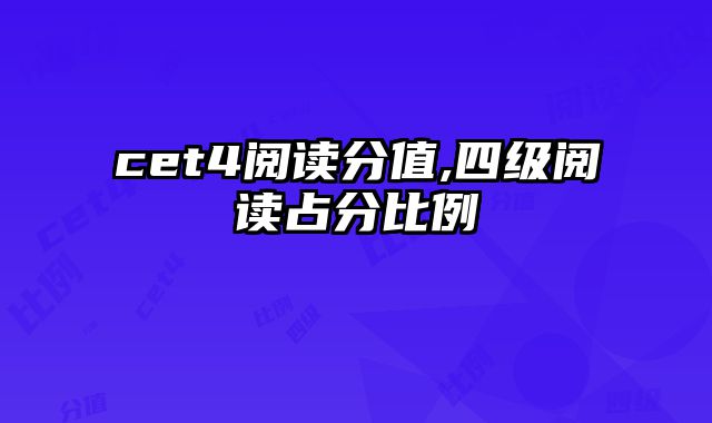 cet4阅读分值,四级阅读占分比例