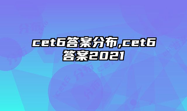 cet6答案分布,cet6答案2021