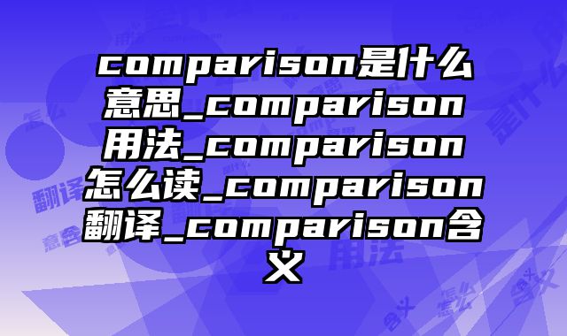 comparison是什么意思_comparison用法_comparison怎么读_comparison翻译_comparison含义