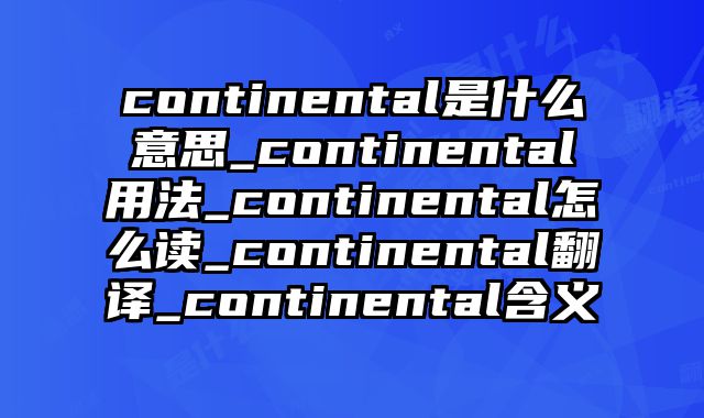continental是什么意思_continental用法_continental怎么读_continental翻译_continental含义