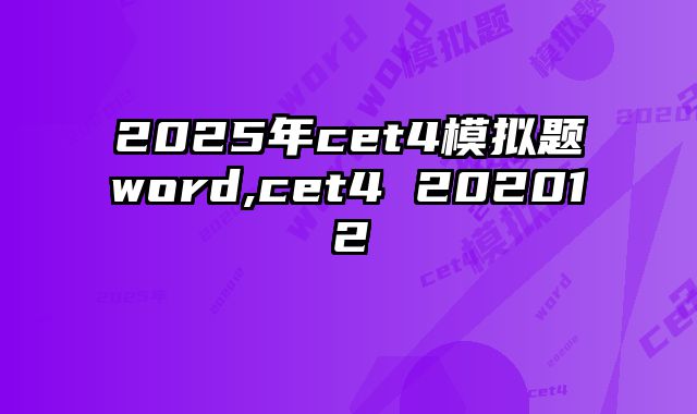 2025年cet4模拟题word,cet4 202012