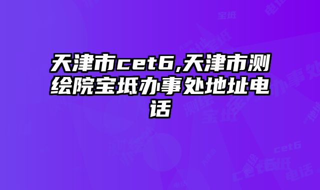 天津市cet6,天津市测绘院宝坻办事处地址电话