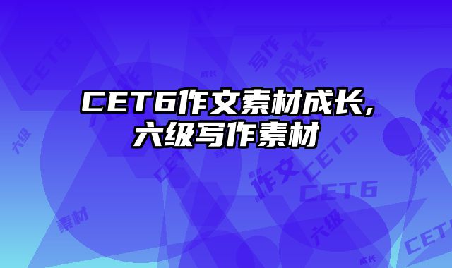 CET6作文素材成长,六级写作素材