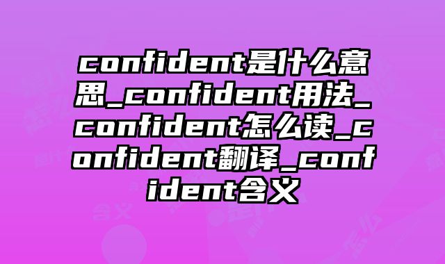 confident是什么意思_confident用法_confident怎么读_confident翻译_confident含义